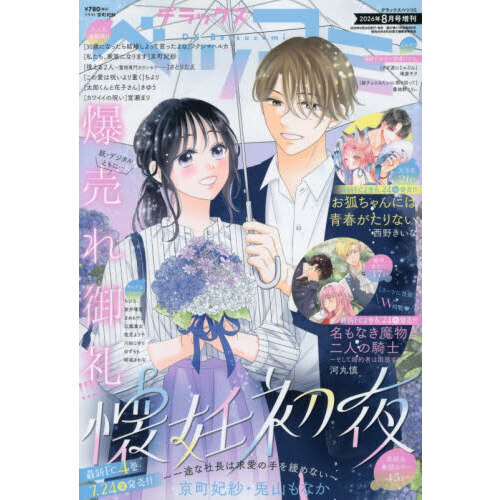 デラックスベツコミ　2026年8月号