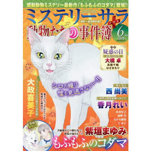 ＭＹＳＴＥＲＹ　ｓａｒａ（ミステリーサラ　2026年6月号
