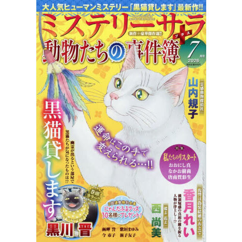 ＭＹＳＴＥＲＹ　ｓａｒａ（ミステリーサラ　2026年7月号