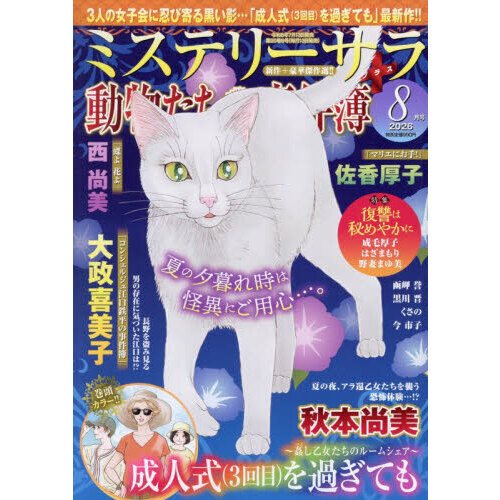 ＭＹＳＴＥＲＹ　ｓａｒａ（ミステリーサラ　2026年8月号