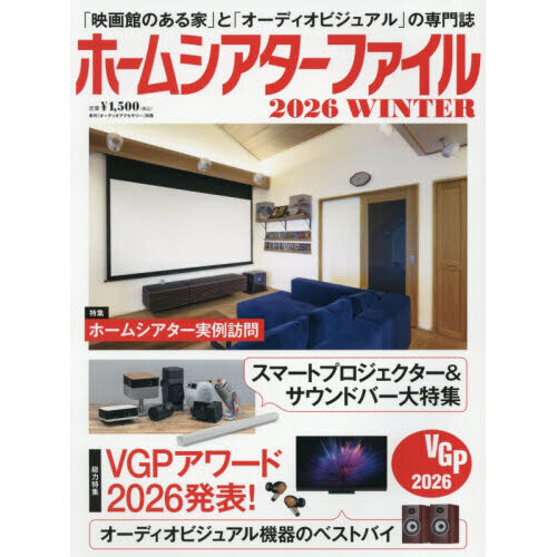 ホームシアターファイル２０２６ＷＩＮＴＥＲ　2026年2月号