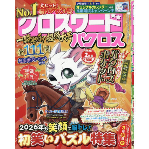 クロスワードパクロス　2026年2月号