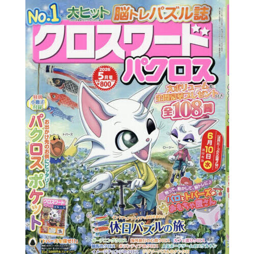 クロスワードパクロス　2026年5月号