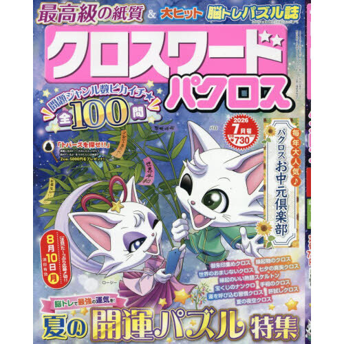 クロスワードパクロス　2026年7月号