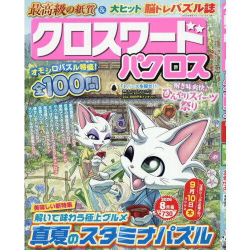 クロスワードパクロス　2026年8月号