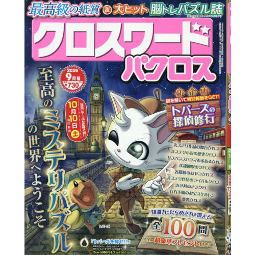 クロスワードパクロス　2026年9月号