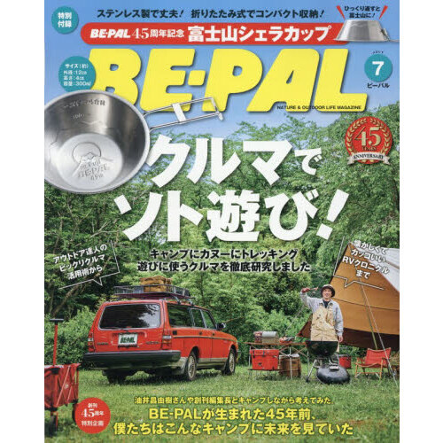 BE-PAL 2026年 7月号【特別付録: 45周年記念 富士山シェラカップ】