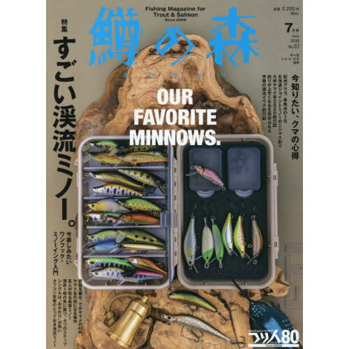 鱒の森　2026年7月号