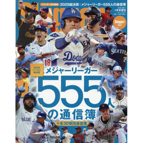 ２０２５シーズン総決算：メジャーリーガー通信簿　2026年1月号