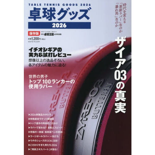 卓球グッズ２０２６　2026年8月号