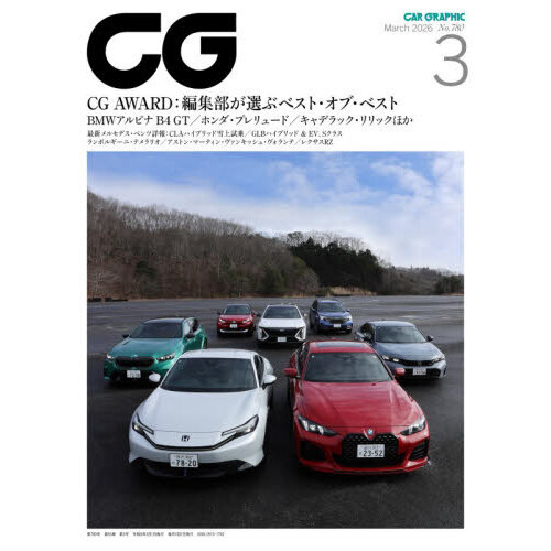 ＣＧ（カーグラフィック・シージー）　2026年3月号