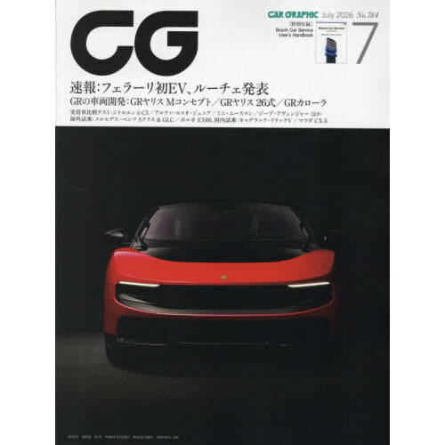 ＣＧ（カーグラフィック・シージー）　2026年7月号