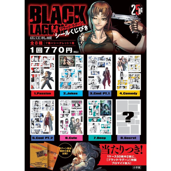 BLACK LAGOON　シールくじびき