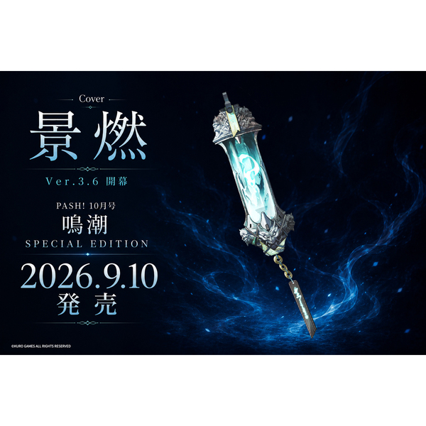 ＰＡＳＨ！（パッシュ）　2026年10月号臨時増刊号 鳴潮 Special Edition