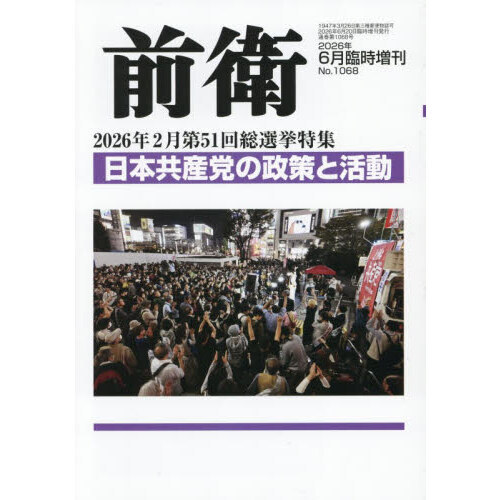 第５１回総選挙特集　日本共産党の政策と活動　2026年6月号