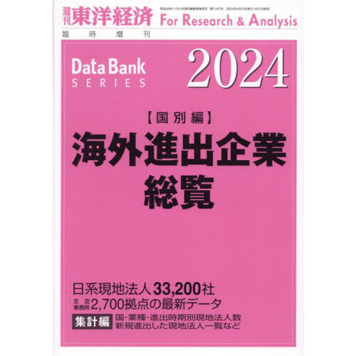 海外進出企業総覧国別編２０２４年版　2024年4月号