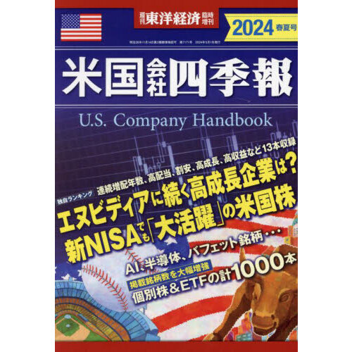米国会社四季報２０２４春夏号　2024年5月号