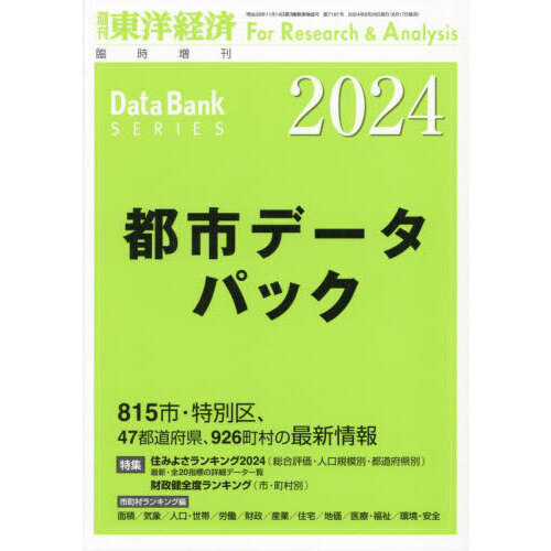 都市データパック　２０２４年版　2024年6月号