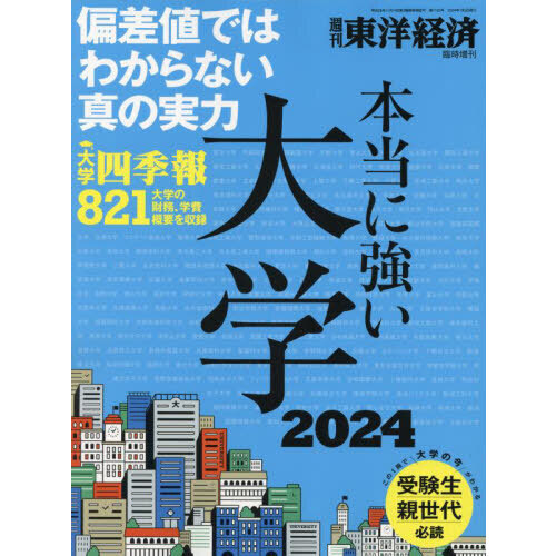 本当に強い大学２０２４　2024年7月号