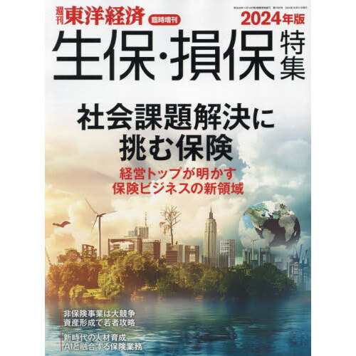 生保・損保特集　２０２４年版　2024年10月号