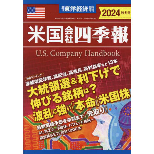 米国会社四季報２０２４秋冬号　2024年10月号