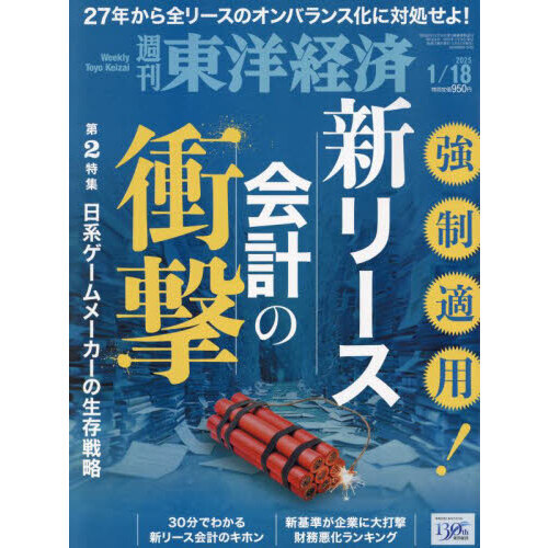 週刊東洋経済　2025年1月18日号