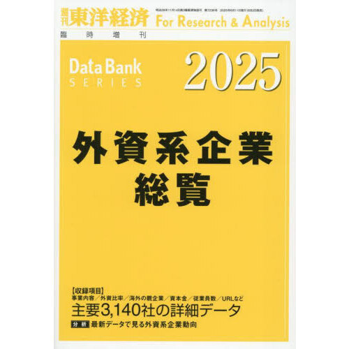外資系企業総覧　２０２５年版　2025年6月号