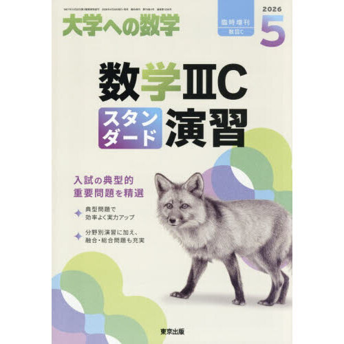 数学ＩＩＩＣスタンダード演習　2026年5月号