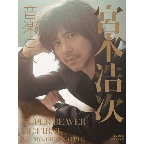 音楽と人　2026年8月号