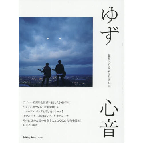 ゆず　心音　－Ｔａｌｋｉｎｇ　Ｒｏｃｋ！　Ｓｐｅｃｉａｌ　Ｂｏｏｋ　３－　2026年4月号
