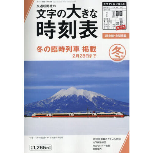 文字の大きな時刻表２０２５年冬号　2025年11月号
