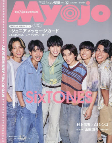 MyoJo(ミョージョー) 24冊セット Myojo（ミョージョー）増刊 ちっこいMyojo 2026年10月号