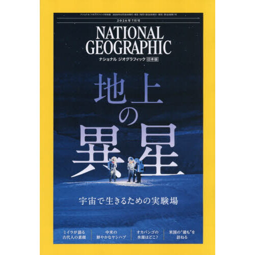ナショナルジオグラフィック日本版 2026年7月号 - 通販｜セブンネット