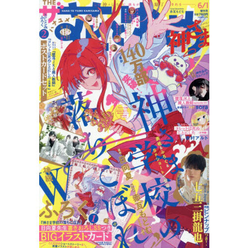 ザ花とゆめ神さま 2026年6月号 - 通販｜セブンネットショッピング