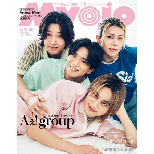 Myojo（ミョージョー）増刊 ちっこいMyojo 2026年9月号