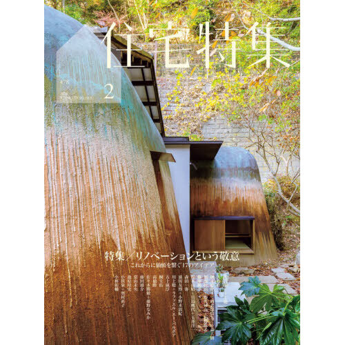 住宅特集 2026年2月号 - 通販｜セブンネットショッピング