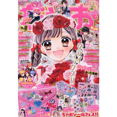 ちゃお 2026年9月号 - 通販｜セブンネットショッピング