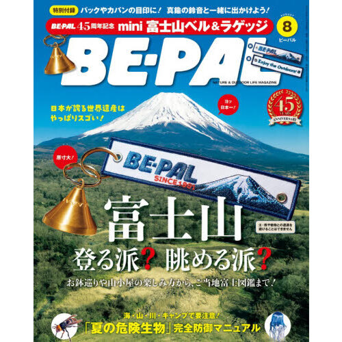 BE-PAL(ビ-パル) 2026年 8 月号【特別付録: BE-PAL45周年記念 mini