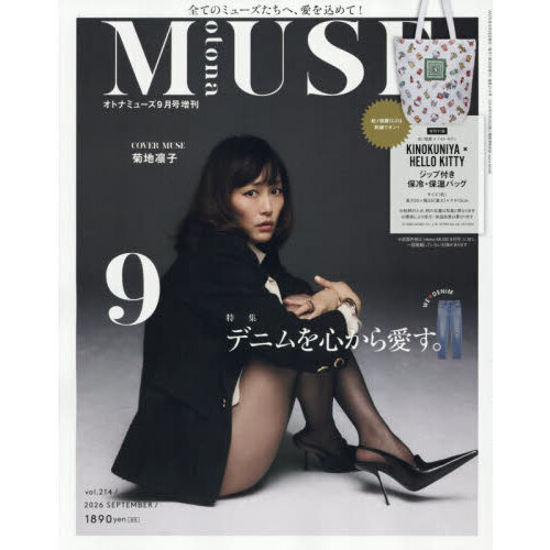 otona MUSE（オトナミューズ） 2026年9月号増刊 - 通販
