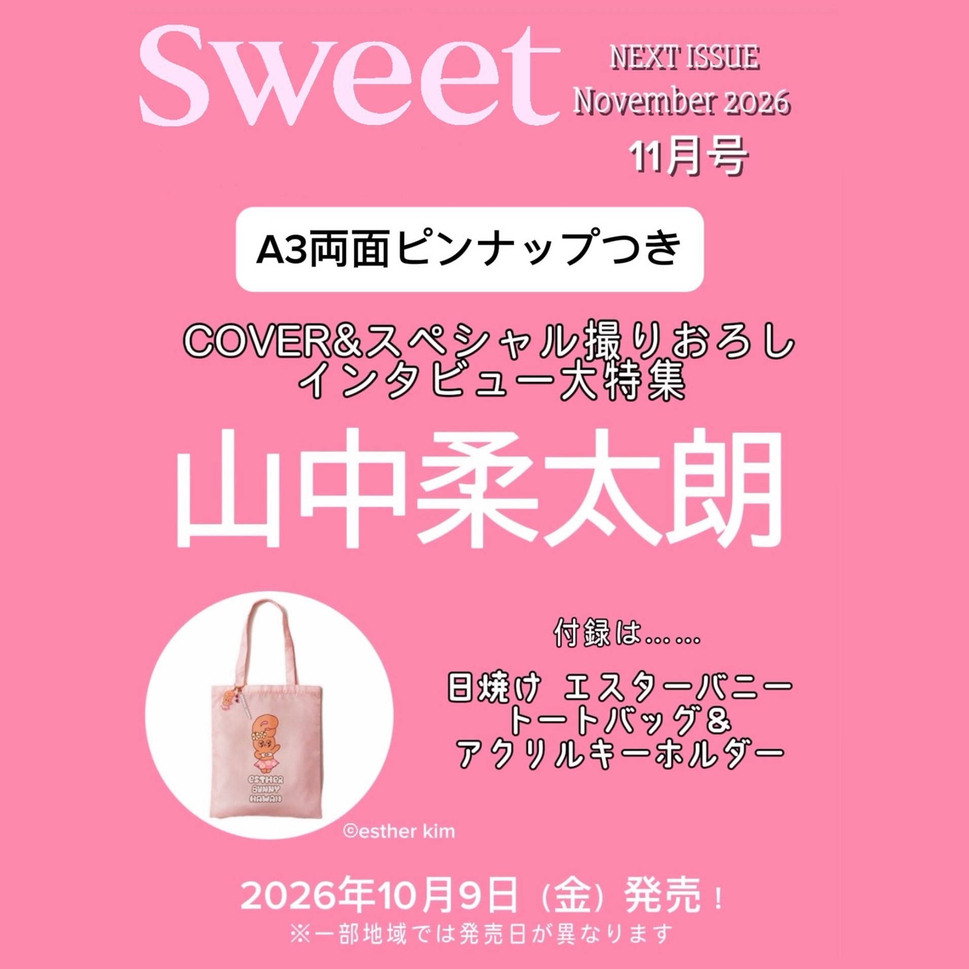 Sweet（スウィート） 2026年11月号 表紙：山中柔太朗 - 通販｜セブン