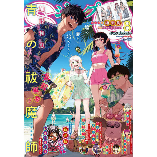ジャンプSQ．（ジャンプスクエア） 2026年8月号 - 通販｜セブン