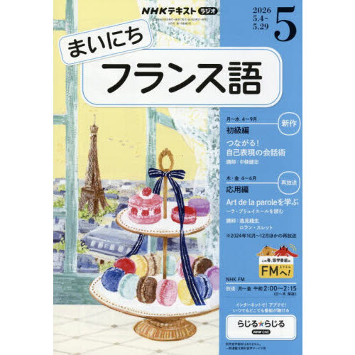 NHKラジオ まいにちフランス語 2026年5月号 - 通販｜セブンネット