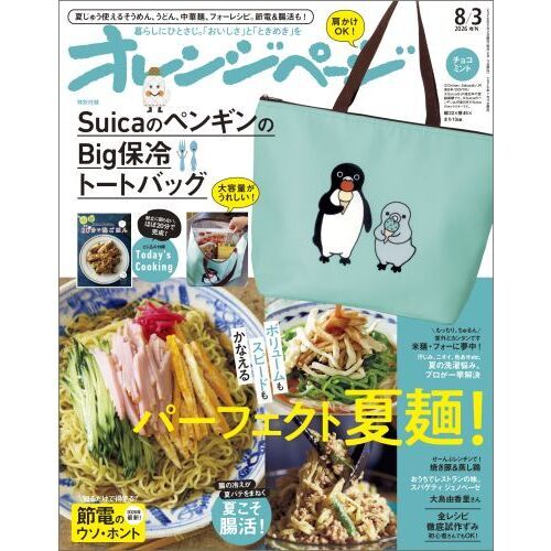 オレンジページ 2026年8月3日号増刊 特別付録：SuicaのペンギンのBig