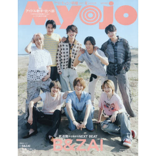 Myojo（ミョージョー）増刊 ちっこいMyojo 2026年8月号