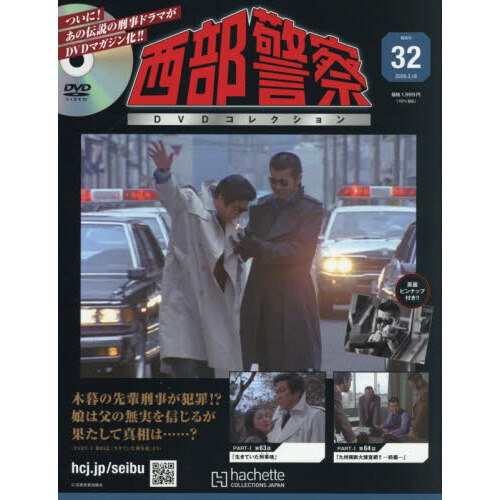 西部警察DVDコレクション全国版 2026年3月18日号 - 通販｜セブン