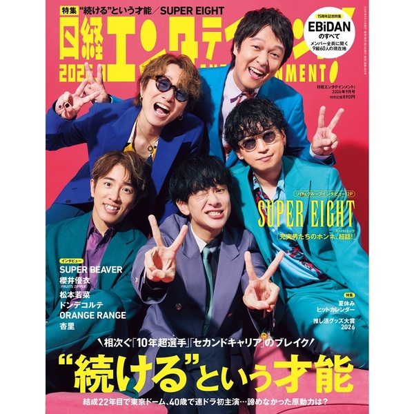 日経エンタテインメント！ 2026年9月号【表紙：SUPER EIGHT】 - 通販