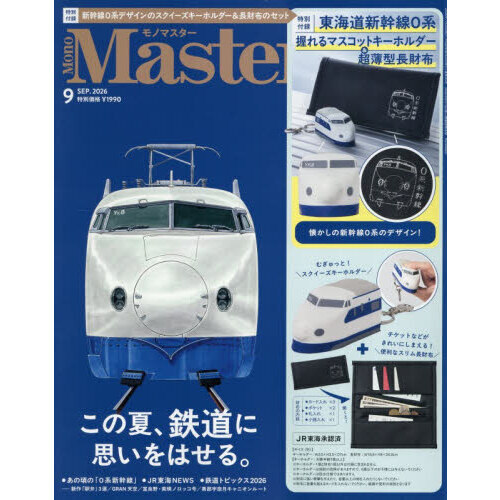 MonoMaster（モノマスター） 2026年9月号 - 通販｜セブン