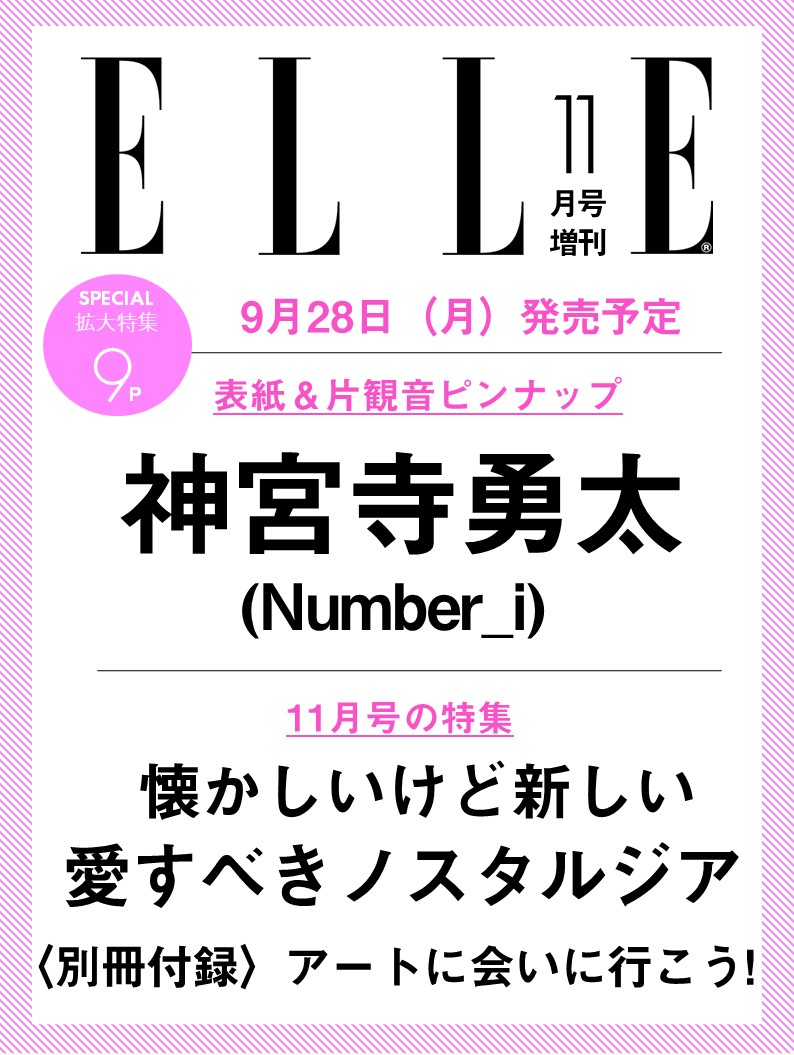 ELLE JAPON（エル・ジャポン）2026年11月号 増刊 神宮寺勇太