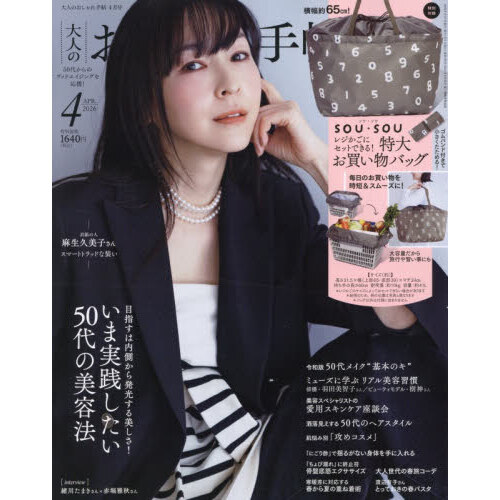 大人のおしゃれ手帖 2026年4月号 - 通販｜セブンネットショッピング