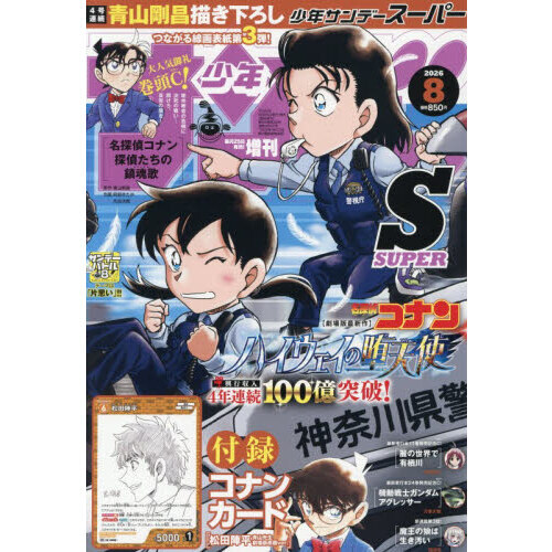 少年サンデー スーパー 青山剛昌先生 線画表紙コナンカード付き付録付き 少年サンデーS（スーパー） 2026年8月号 - 通販｜セブンネット